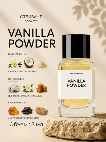 Духи женские Ванилла Повдер Vanilla Powder отливант 3 мл