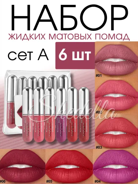 SHEDELLA Жидкая помада для губ матовая вельветовая набор 6 шт