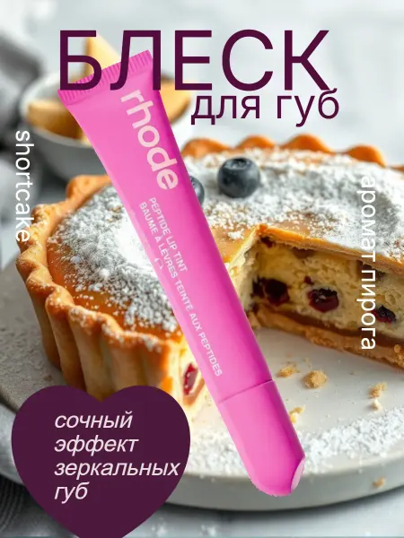 Помада блеск для губ Shortcake