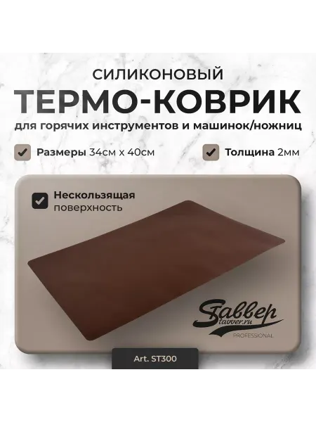 Stavver Термоковрик для щипцов выпрямителей, подставка для плойки
