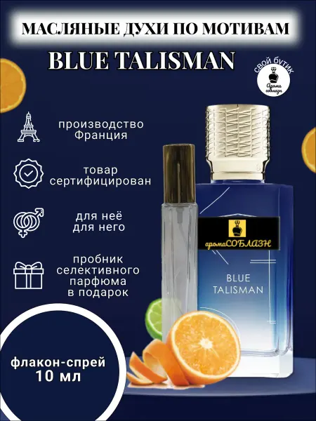 АромаСОБЛАЗН Духи масляные по мотивам Blue Talisman