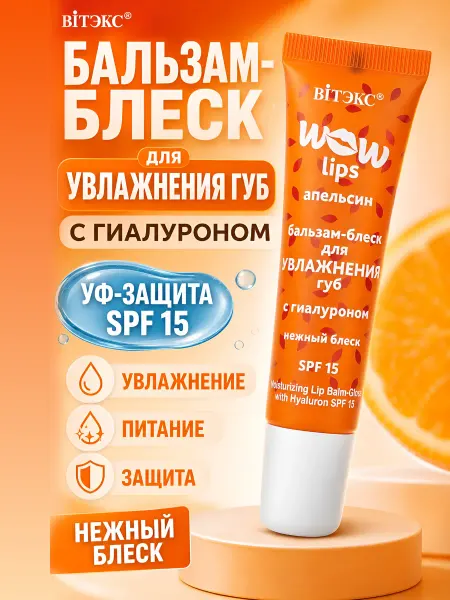 Витэкс Бальзам блеск для губ