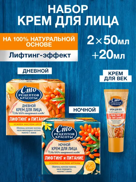 Сто рецептов красоты Крем для лица ночной и дневной, крем для век с облепихой