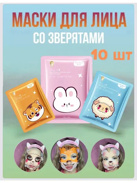 Набор тканевых масок для лица 10 шт для детей