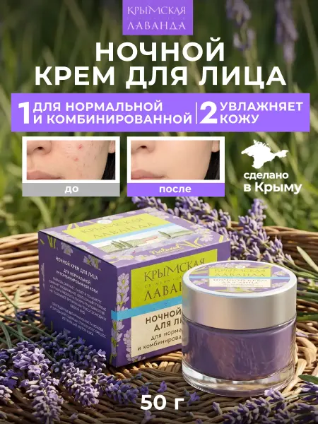 Крымская лаванда Ночной крем для лица для нормальной и комбинированной кожи