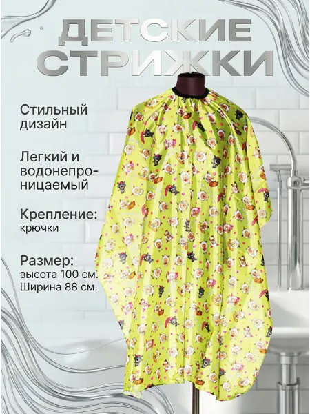 Пеньюар парикмахерский детский
