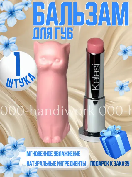 Бальзам для губ Кошечка (1 шт.)