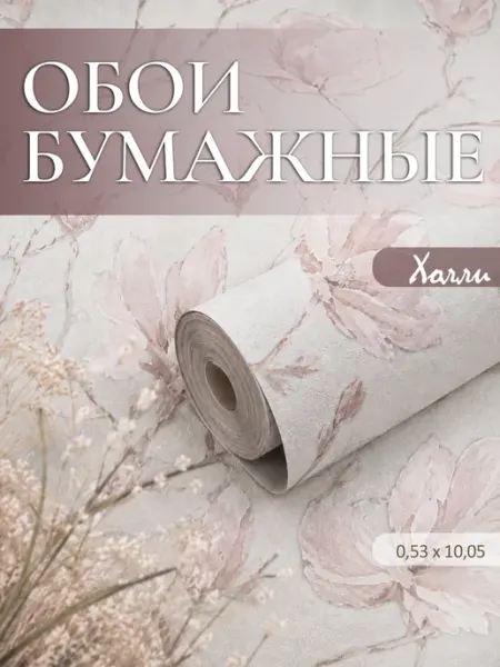 Белорусские обои Обои бумажные с подбором 50 см светлые в спальню, зал, кухню