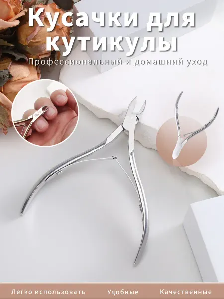 Кусачки маникюрные для кутикулы