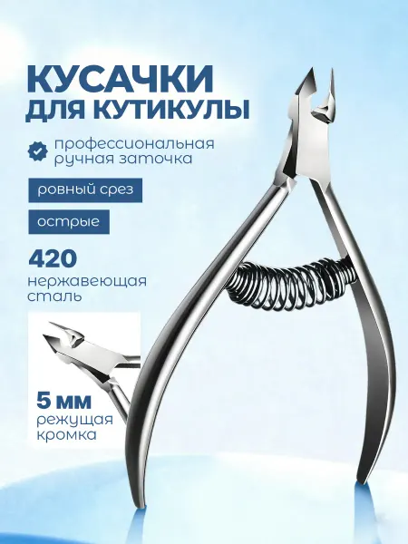 Кусачки маникюрные