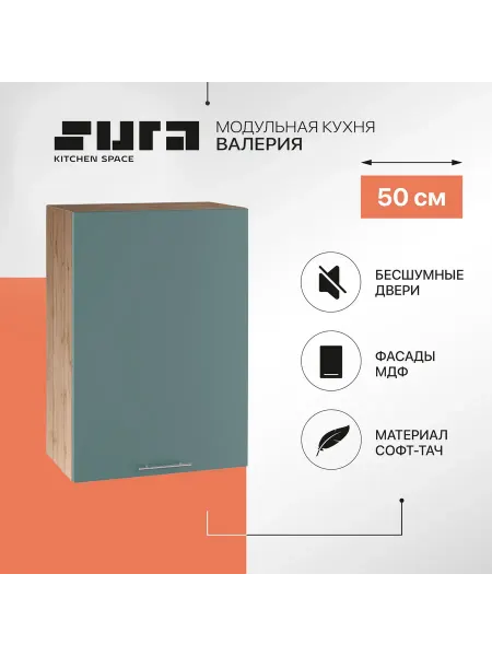 Сурская мебель Кухонный модуль навесной шкаф лагуна Валерия 50 см