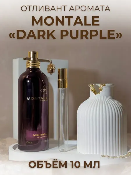 Dark Purple Монталь Пробник 10 мл