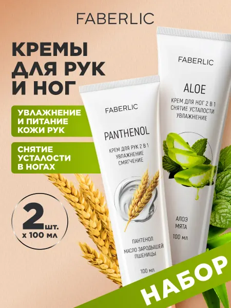 Faberlic Набор Крем для рук и для ног 2 в 1, 2 шт