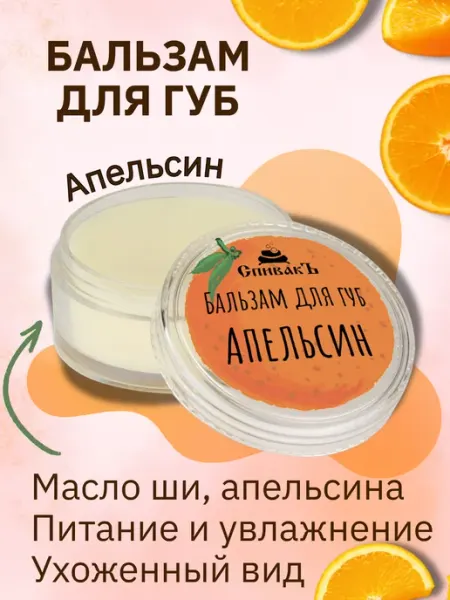 СпивакЪ Натуральный бальзам для губ Апельсин Lip balm 3 в 1