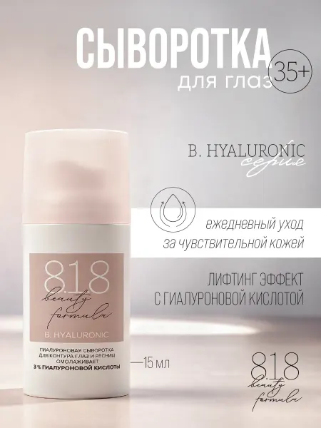 8.1.8 beauty formula Сыворотка для кожи вокруг глаз с гиалуроновой кислотой 35+