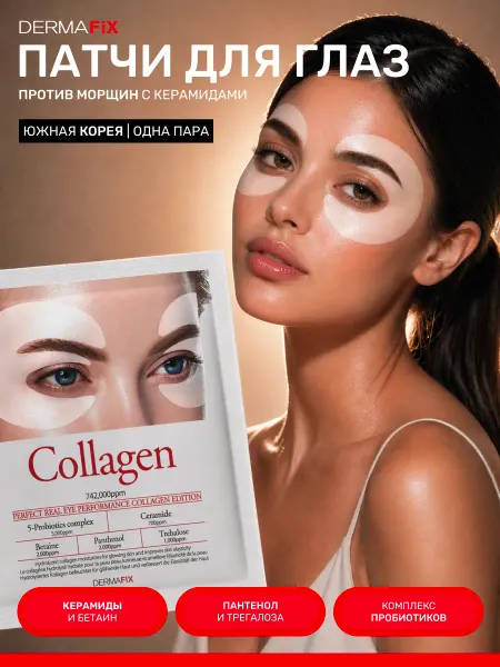 DERMAFiX Коллагеновые гидрогелевые патчи с церамидами Корея, 1 пара