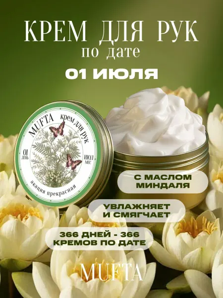 Крем для рук по дате рождения 1 июля MUFTA