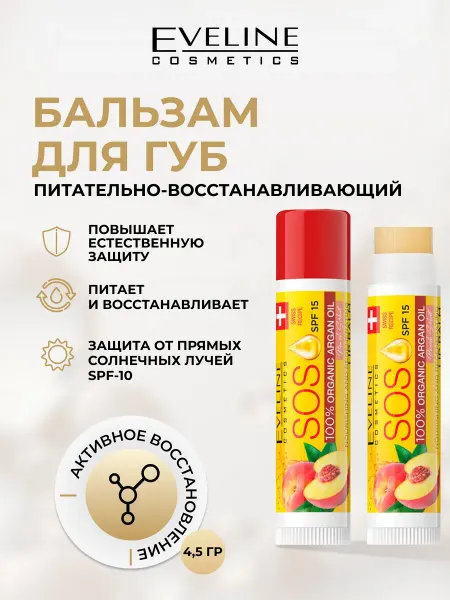 EVELINE Бальзам для губ SOS ARGAN OIL защита SPF 10 персик, 4.5 гр