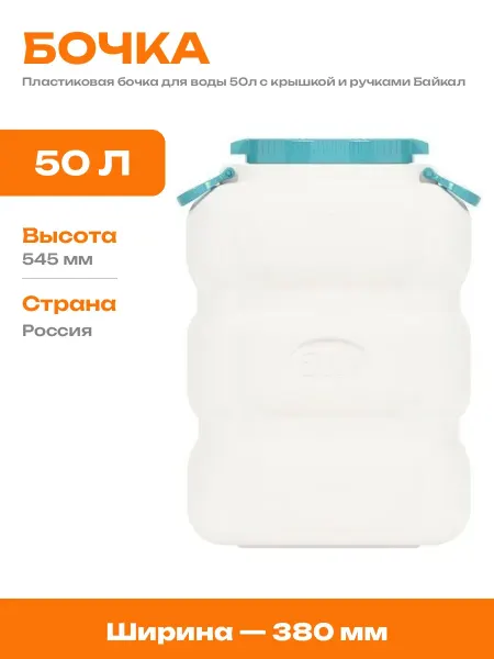 Емкость для воды вертикальная 50 литров пластиковая белая