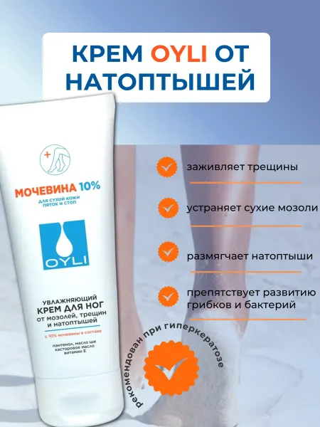OYLI Крем для ног с мочевиной 10% от трещин и натоптышей