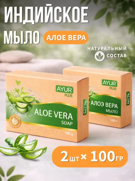 AyurPlus Мыло туалетное Алоэ Вера 2 шт. по 100 г