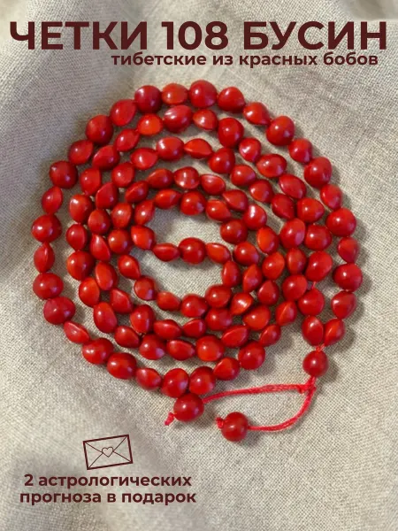 ASIDAN JEWELRY Чётки из красных бобов 108 бусин буддийские
