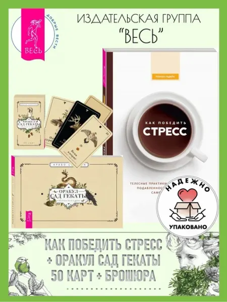 Издательская группа Весь Как победить стресс + Оракул Сад Гекаты (50 карт+книга)
