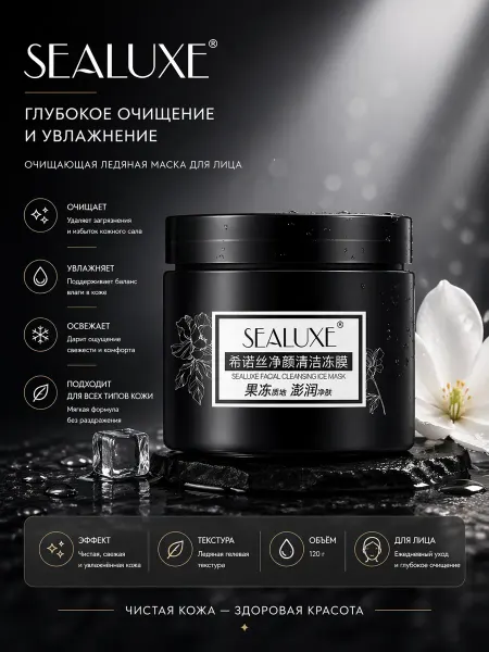 Очищающая желе-маска для лица Sealuxe, 110 г