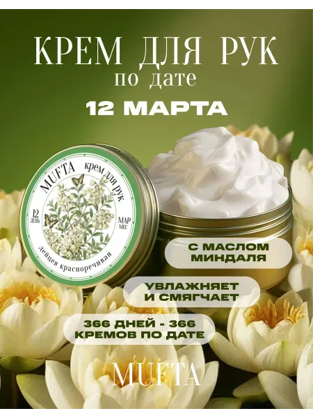 Крем для рук по дате рождения 12 марта MUFTA