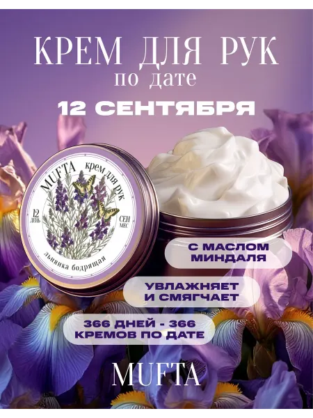 Крем для рук по дате рождения 12 сентября MUFTA