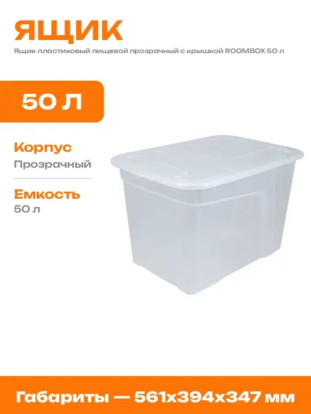 Контейнер пластиковый 50 литров с крышкой для дома и вещей