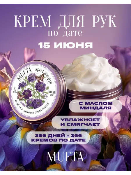 Крем для рук по дате рождения 15 июня MUFTA