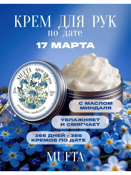 Крем для рук по дате рождения 17 марта MUFTA