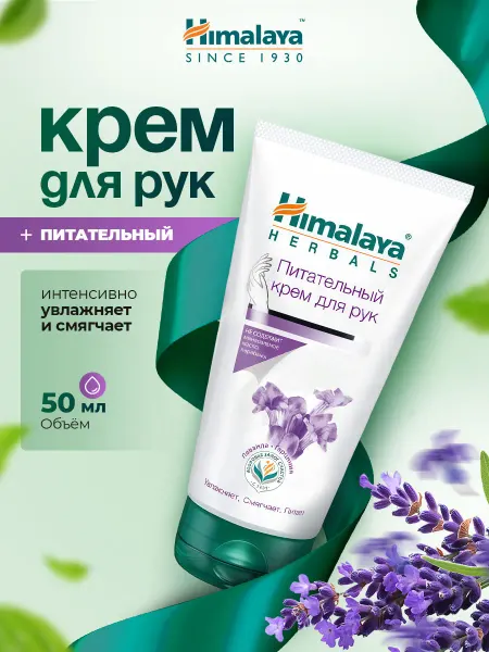 Himalaya Since 1930 Крем для рук питательный натуральный с Лавандой 50мл