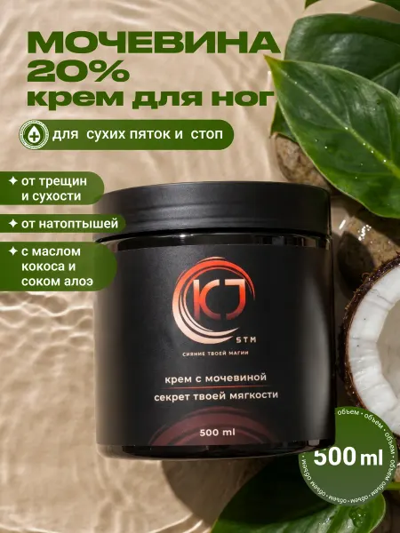 KJstm Крем для ног с мочевиной 20% от трещин и натоптышей 500 мл