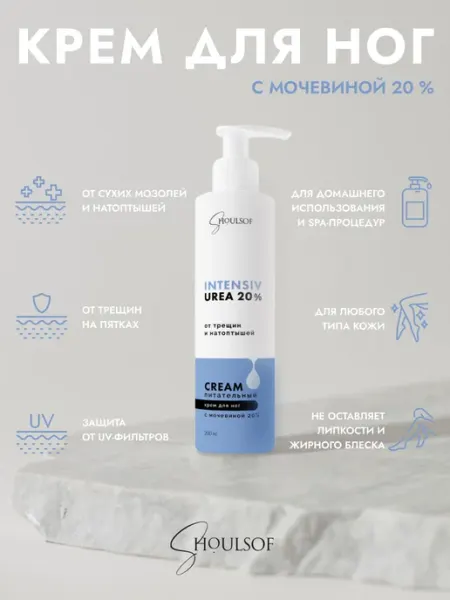 ShoulSof Крем для ног с мочевиной 20%