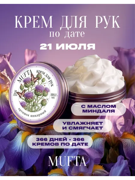 Крем для рук по дате рождения 21 июля MUFTA