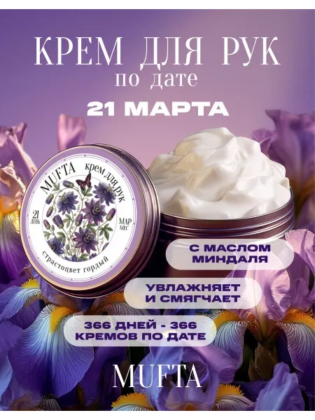Крем для рук по дате рождения 21 марта MUFTA