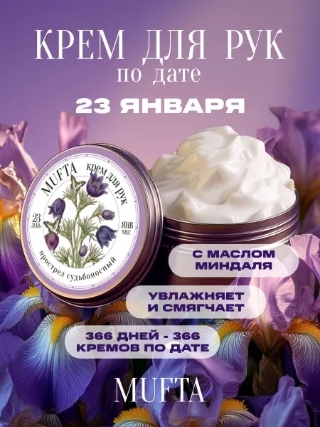 Крем для рук по дате рождения 23 января MUFTA