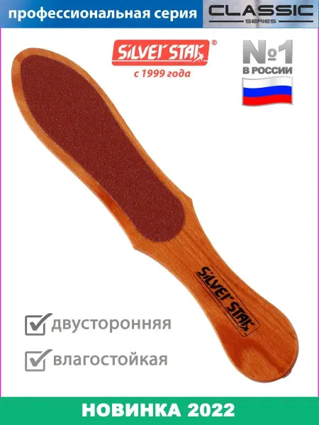 Silver Star Терка для педикюра для ног для пяток АТ 256