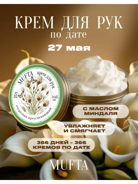 Крем для рук по дате рождения 27 мая MUFTA