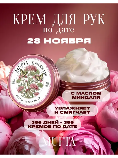 Крем для рук по дате рождения 28 ноября MUFTA