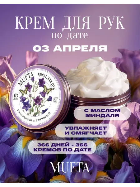 Крем для рук по дате рождения 3 апреля MUFTA