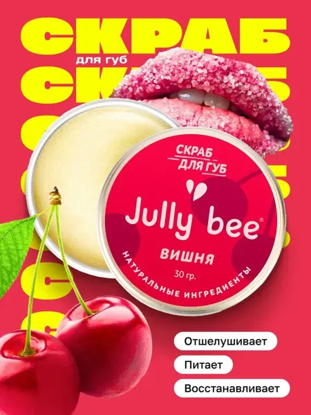 Jully bee Скраб для губ вишня, 30 г