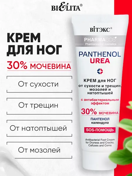 Витэкс Крем для ног с мочевиной 30%, Pantenol, 75 мл