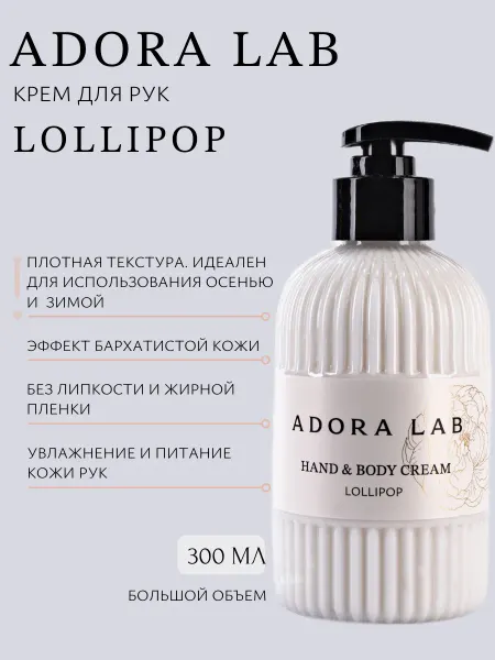 ADORA LAB Крем для рук Lollipop, 300ml