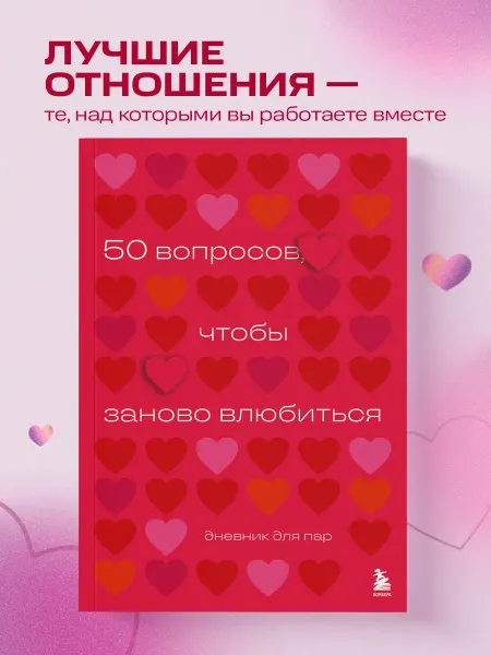 Эксмо 50 вопросов, чтобы заново влюбиться. Дневник для пар