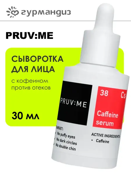 PRUV:ME Cs 38 Сыворотка для лица с кофеином против отеков 30 мл