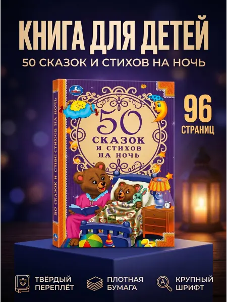 Умка Книга детская 50 сказок и стихов на ночь внеклассное чтение