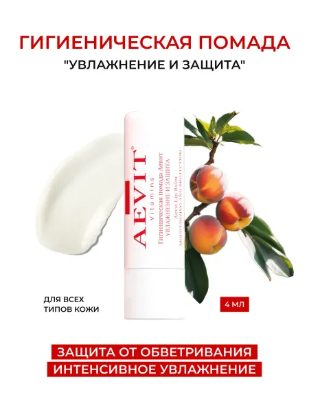 AEVIТ Бальзам для губ увлажняющий гигиеническая помада защита 4 г